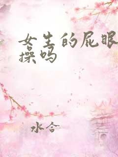 女生的屁眼可以操吗