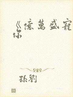 《亿万盛宠只为你