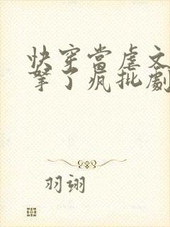 快穿当虐文女主拿了疯批剧本后