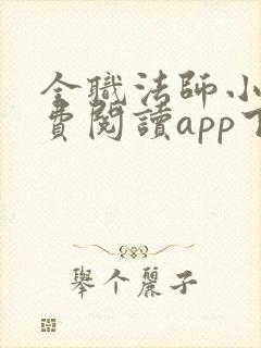 全职法师小说免费阅读app下载