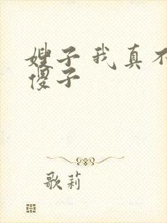 嫂子 我真不是傻子