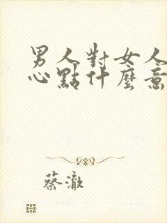 男人对女人说宽心点什么意思