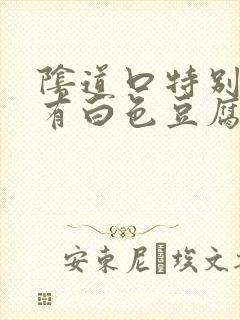 阴道口特别痒还有白色豆腐渣