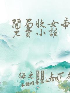 开局收女帝为徒免费小说