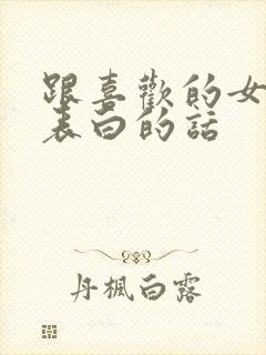 跟喜欢的女孩子表白的话