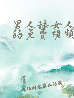 男人舔女人下边的免费视频