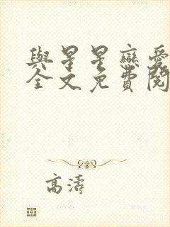 与星星恋爱小说全文免费阅读