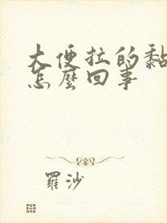 大便拉的黏黏的怎么回事