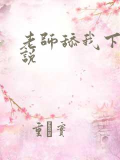 老师舔我下面小说