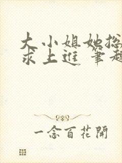 大小姐她总是不求上进 笔趣阁