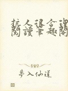 抗人很合理免费阅读笔趣阁无弹窗