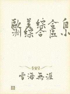 欧美综合自拍亚洲综合区小草