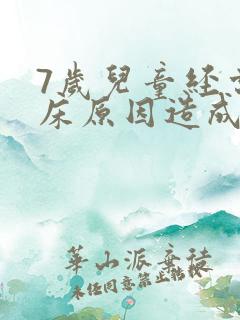 7岁儿童经常尿床原因造成的