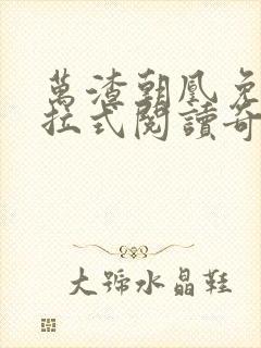 万渣朝凰免费下拉式阅读奇漫屋