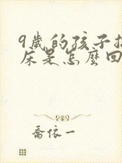 9岁的孩子总尿床是怎么回事