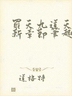 罗天九道天书最新章节笔趣阁