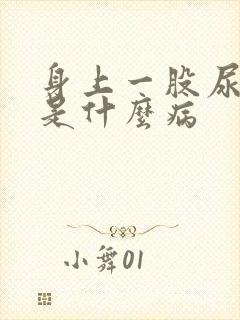 身上一股尿骚味是什么病