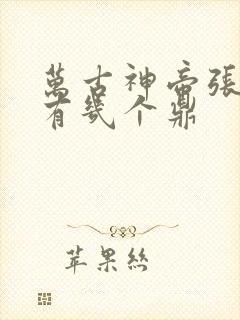 万古神帝张若尘有几个鼎