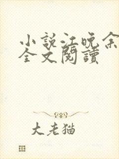 小说江晚余祁让全文阅读