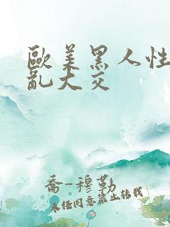 欧美黑人性猛交乱大交