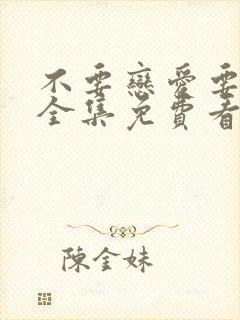 不要恋爱要结婚全集免费看