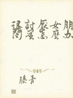 很讨厌女朋友的闺蜜怎么办