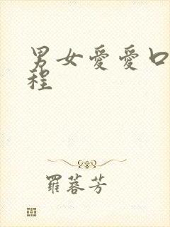 男女爱爱口述过程