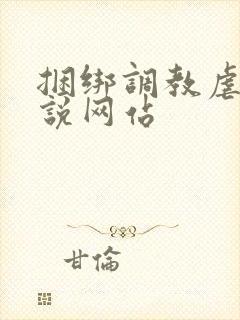 捆绑调教虐待小说网站