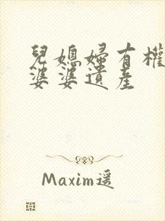 儿媳妇有权继承婆婆遗产