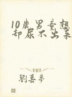 10岁男童想尿却尿不出来