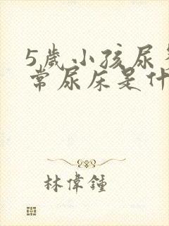 5岁小孩尿多经常尿床是什么原因