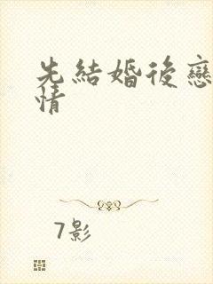 先结婚后恋爱剧情