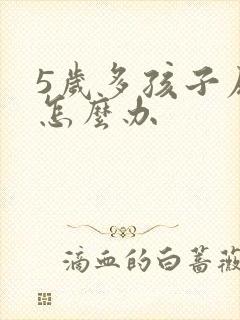 5岁多孩子尿床怎么办