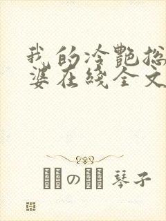 我的冷艳总裁老婆在线全文阅读