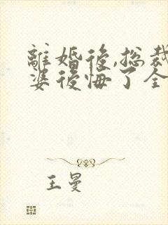 离婚后,总裁老婆后悔了全文阅读阅读