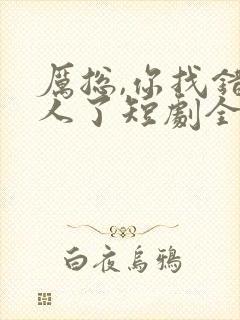 厉总,你找错夫人了短剧全集免费观看