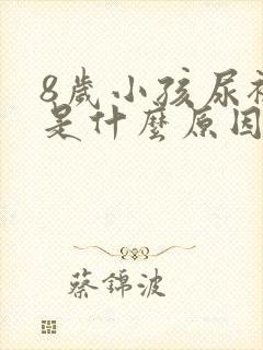 8岁小孩尿裤子是什么原因造成的