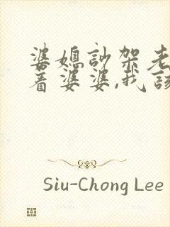 婆媳吵架老公帮着婆婆,我该怎么办?