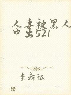 人妻被黑人巨大中出521