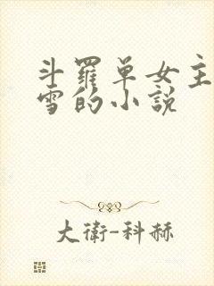 斗罗单女主千仞雪的小说