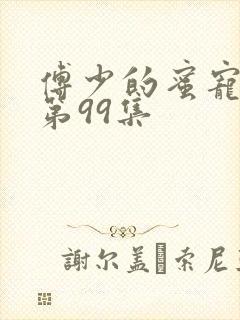 傅少的蜜宠娇妻第99集