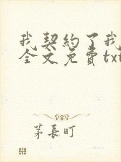 我契约了我自己全文免费txt下载