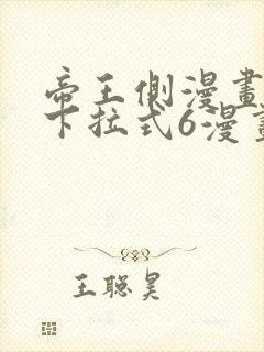 帝王侧漫画免费下拉式6漫画