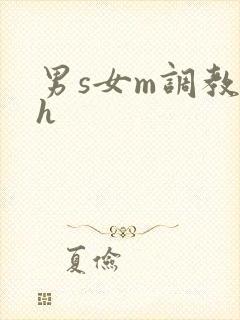 男s女m调教高h