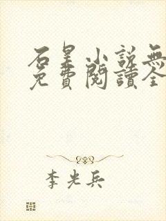 石昊小说无弹窗免费阅读全文