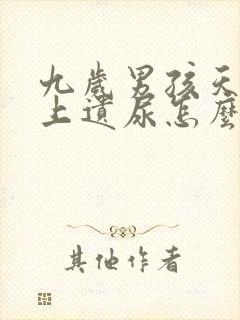 九岁男孩天天晚上遗尿怎么办