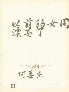 以前的女同学变漂亮了