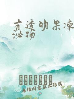 有透明果冻状分泌物