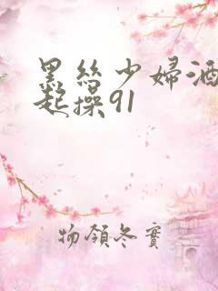 黑丝少妇酒店一起操91