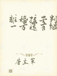 离婚孩子判给另一方还有继承权吗